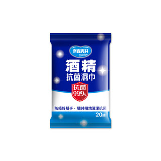 臺灣製 現貨公司貨附發票 -奈森克林-酒精抗菌濕巾/柔濕巾/濕紙巾(20抽 /1包)(全店滿百出貨)