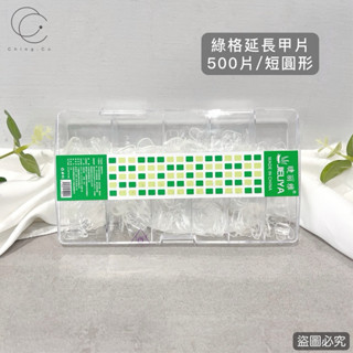 [Ching co store]日圓透明甲片 一盒500片（綠盒）練習甲片 甲片 盒裝 延甲 美甲