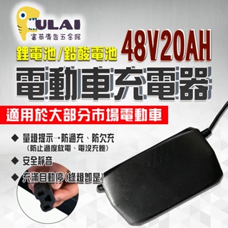 【富萊廣告五金館】48V/ 12、20AH鋰電池/鉛酸電池充電器 （電動車專用）