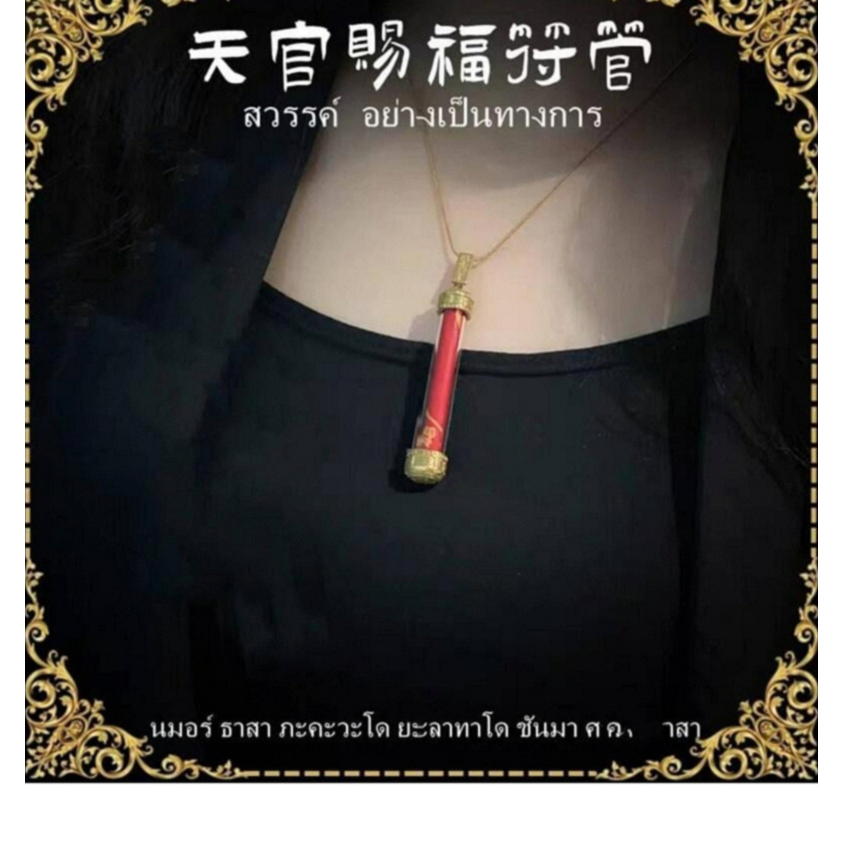 天官賜福符管（男女皆適），白龍王使者吳錦溪仙，開運增財庫 ，萬事順利，補救感情，人緣魅力，事業亨通，避險擋災F02