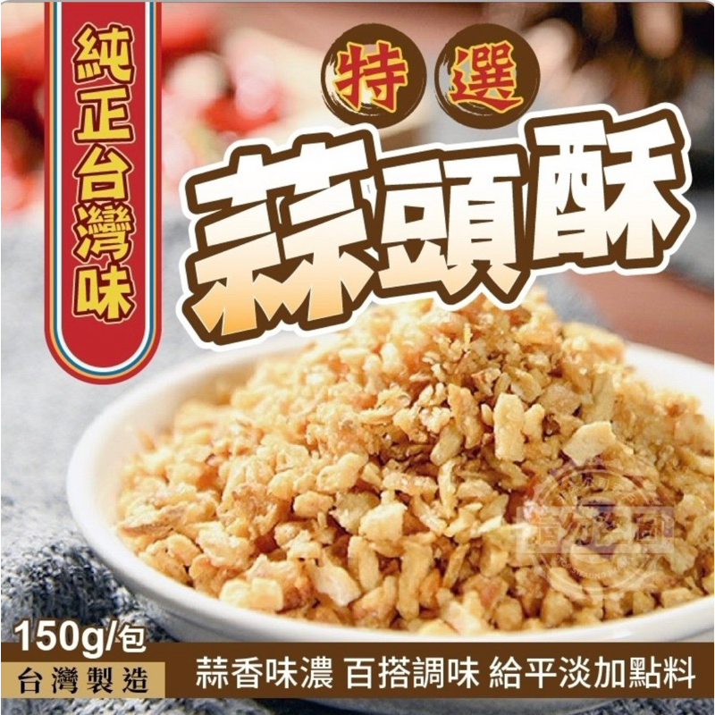 酥脆無法擋～特選蒜頭酥150g