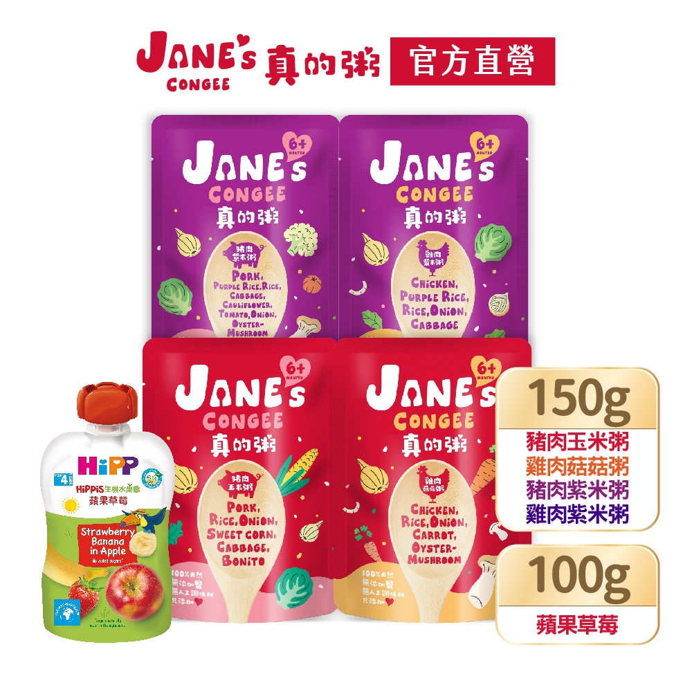 【Jane's Congee】真的粥新手入門組(豬肉玉米粥/雞肉菇菇粥/雞肉紫米粥/豬肉紫米粥）【官方直營】