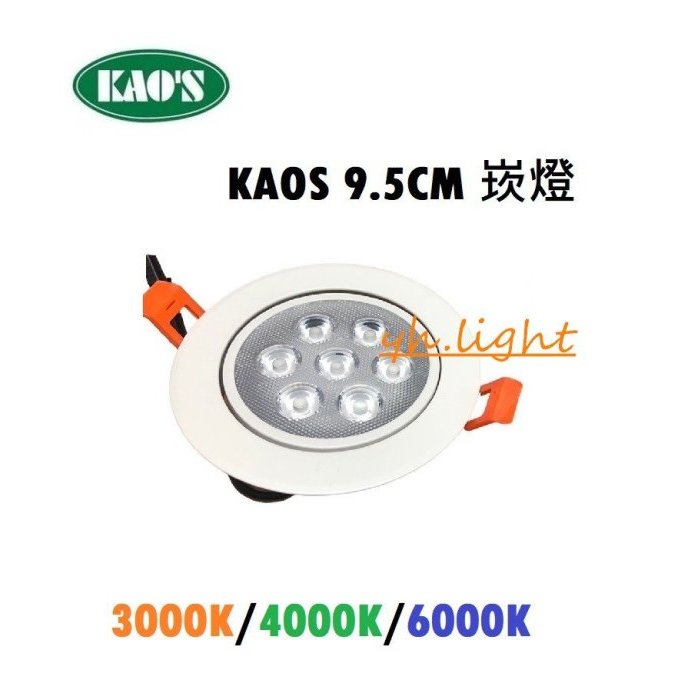 划得來燈飾 KAOS LED 9W 3000K黃光白光自然光 95mm 9.5崁入投射崁燈 珠寶燈崁燈