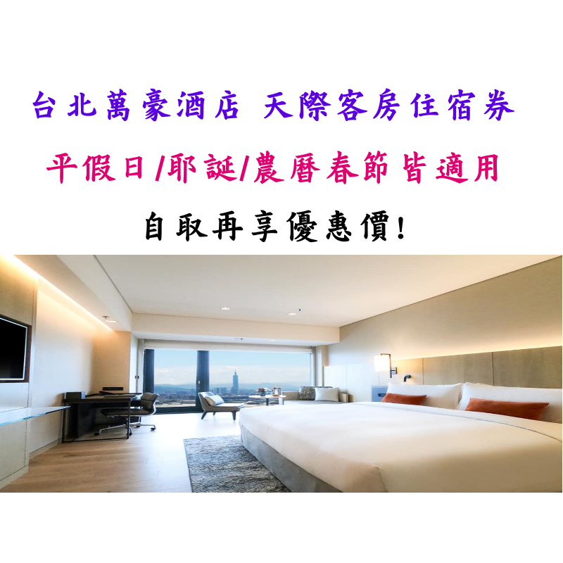 [平假日適用] 台北萬豪酒店 Marriott 天際客房住宿券 含兩客早餐 ITF 旅展 販售