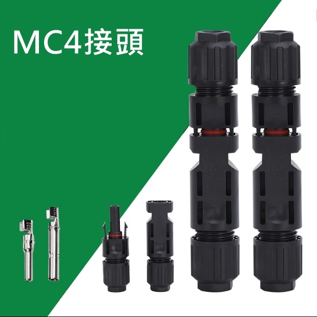 [環島科技]  CE 太陽能電池板連接器MC4專用防水接頭 mc4連接器 公母插頭