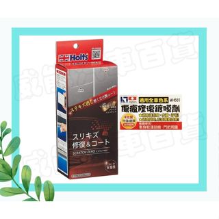 日本HOLTS MH681車身刮痕消除 傷痕修復鍍膜劑 研磨劑組