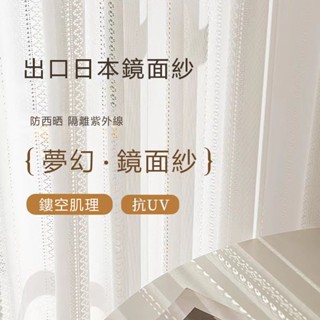 【🌟星藝🌟】紗簾 日式鏡面紗 加厚鏡面白紗 透光不透人 窗紗 隔斷簾 遮光窗簾 白紗 窗簾 半遮光落地窗簾紗 客製紗簾