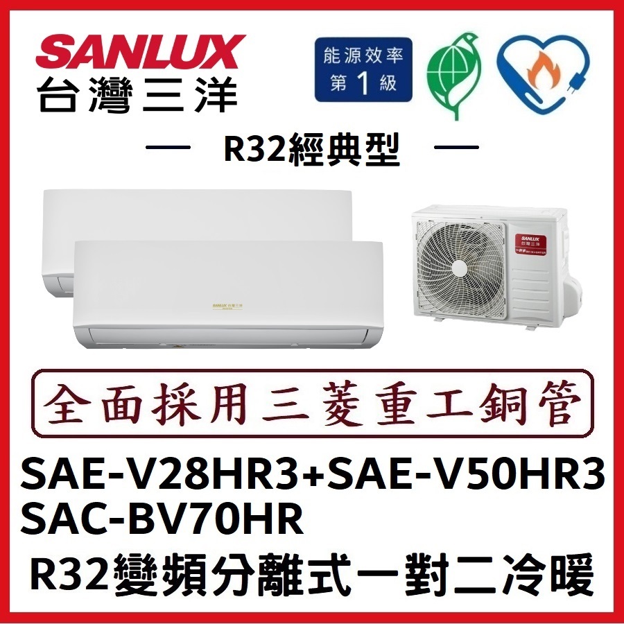 💕含標準安裝💕三洋冷氣 R32變頻分離式 一對二冷暖 SAC-BV70HR/SAE-V28HR3+SAE-V50HR3