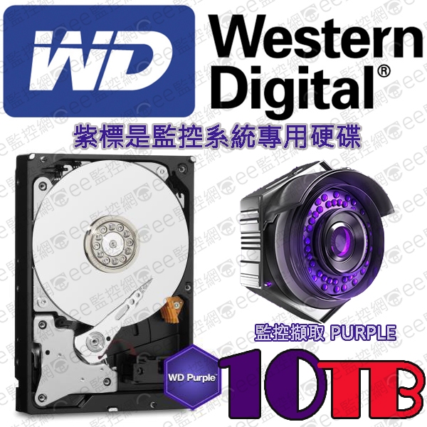 WD 紫標 10TB 硬碟 公司貨 原廠硬碟 公司保固 監視器 監控主機 低溫低轉速 設計24小時不停運轉
