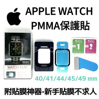 《24小時台灣出貨》 PMMA膜 蘋果手錶 軟膜 保護貼 Apple Watch 9 8 7 6 Ultra 蘋果手錶