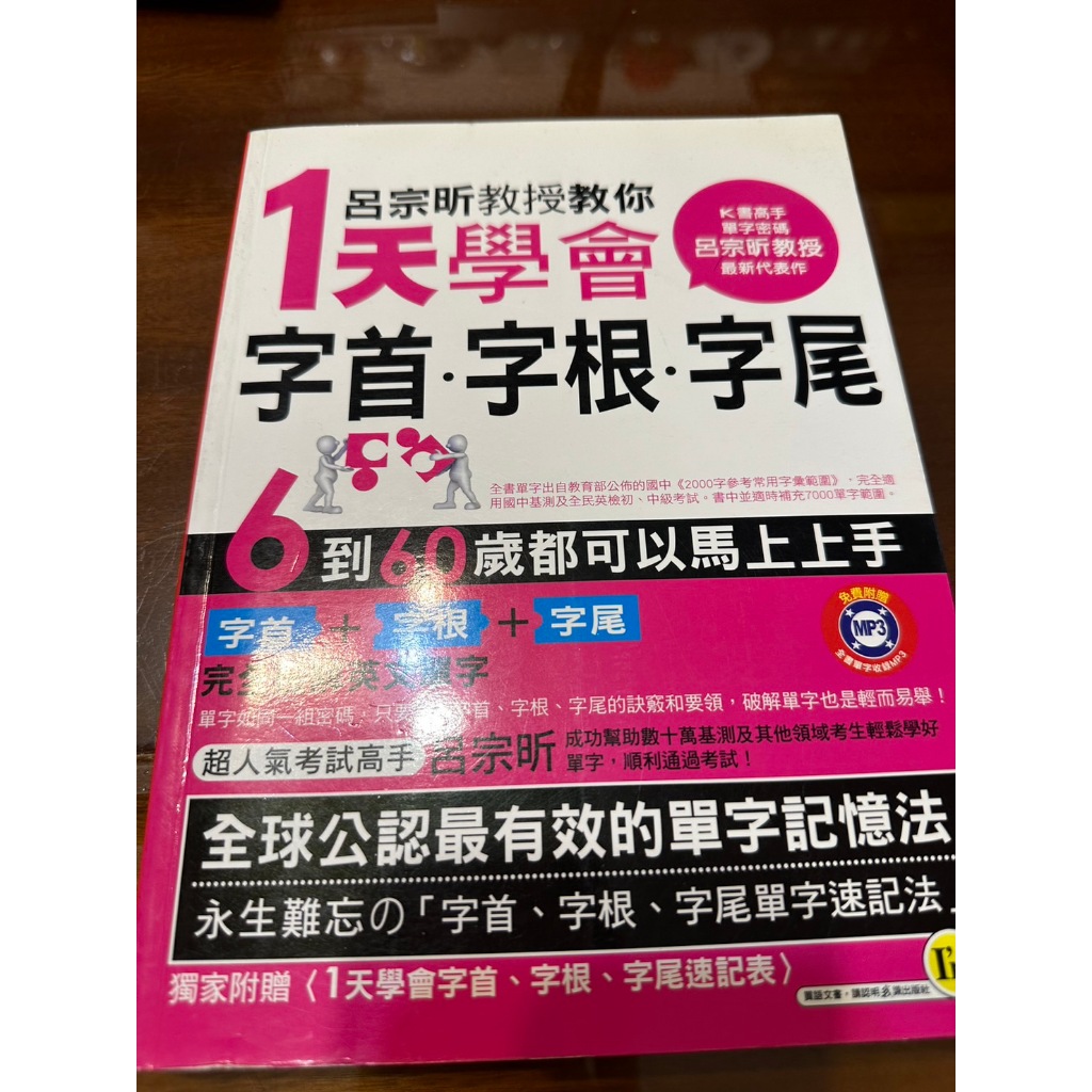 呂宗昕教授教你1天學會字首．字根．字尾(附1MP3)口袋書