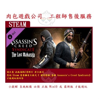 PC版 資料片 肉包 刺客教條:梟雄 最後的大君 STEAM Syndicate - The Last Maharaja