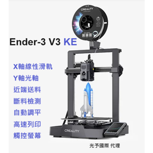 【竹北光予】最新高速機 (現貨) Ender-3 V3 KE 創想三維 第三代Ender3 (含稅)