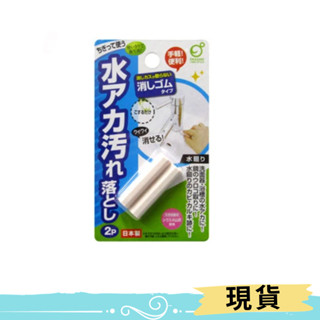 ⚡現貨⚡日本 OKAZAK 去水漬橡皮擦2入 去水痕 水垢清潔