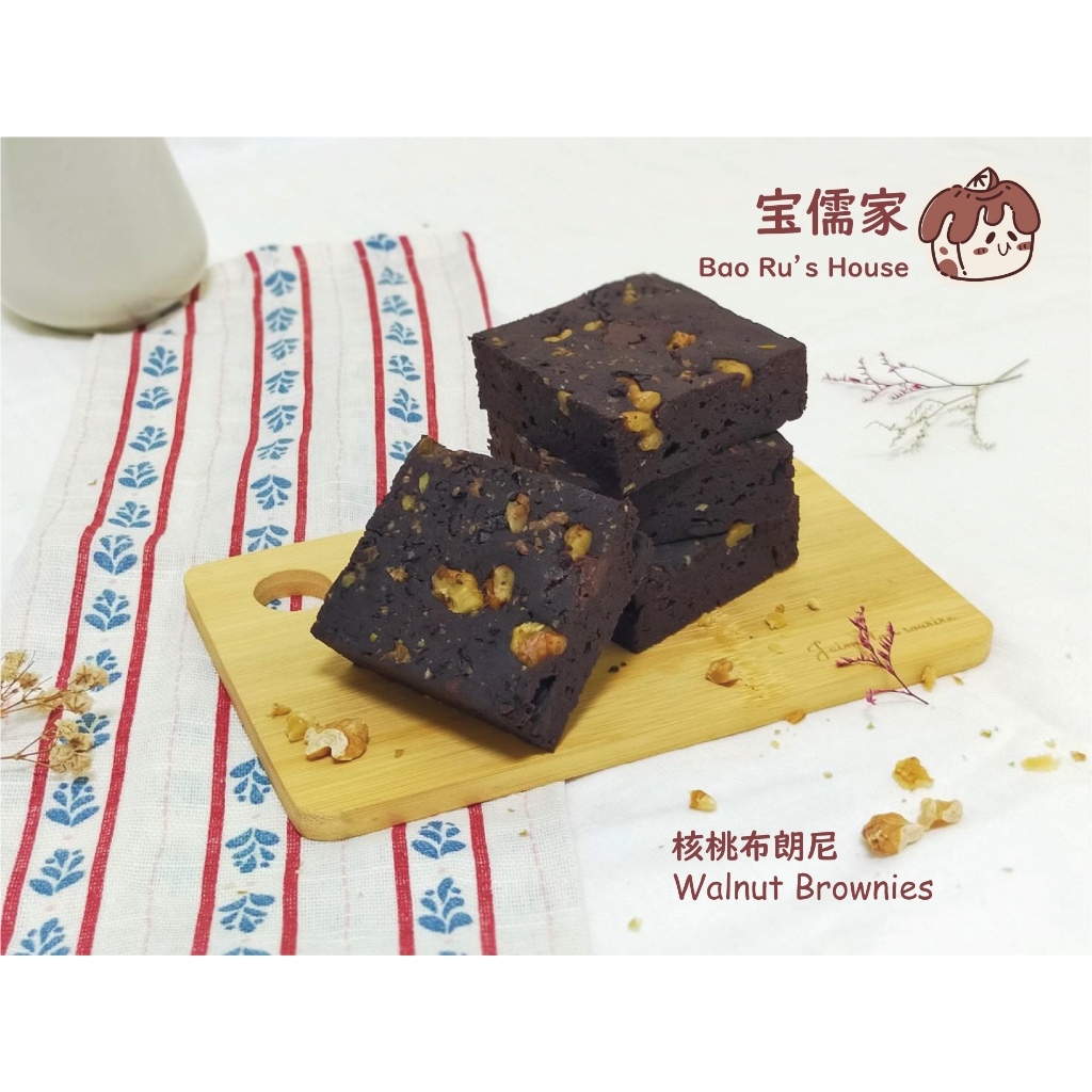 【宝儒家】-核桃布朗尼 ✨超香濃苦甜巧克力✨低糖低油 辦公室甜點首選