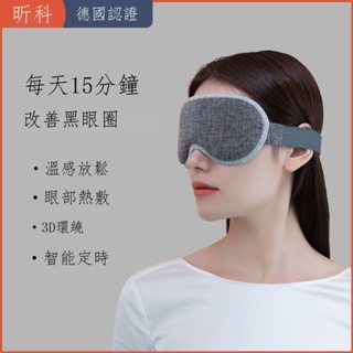 台灣出貨🔥 蒸氣熱敷眼罩 智享款 加熱眼罩 智能溫控3D熱敷眼罩 3D熱敷眼罩 蒸氣眼罩 熱敷眼罩 全新升級 眼罩