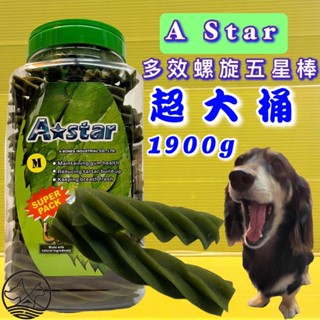 1900g【多效 螺旋 五星棒 m號 超 大桶裝】a star 多效雙頭 潔牙骨 犬 狗~附發票⚜️四寶的店⚜