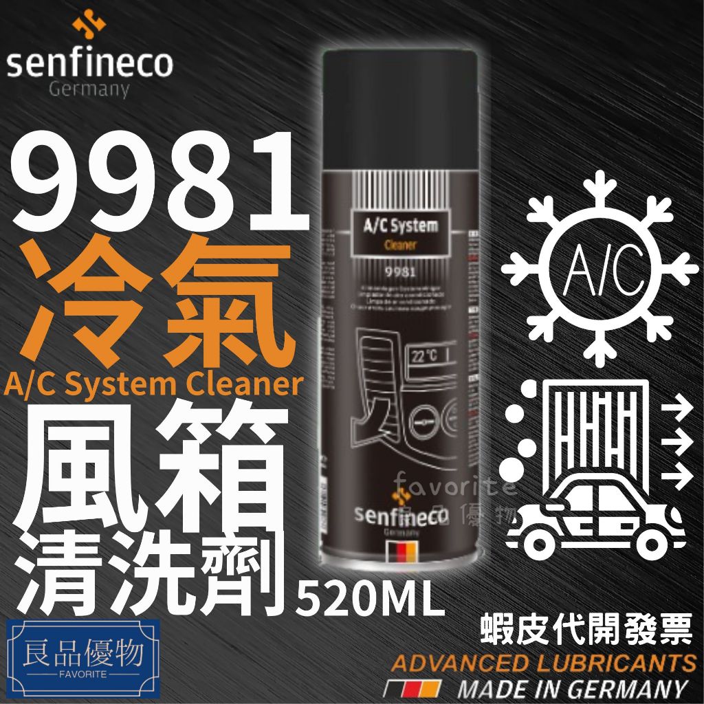 senfineco 9981 冷氣風箱清洗劑 520ml 散熱片 蒸發器 冷排 空調內部系統 德國 先鋒 良品優物