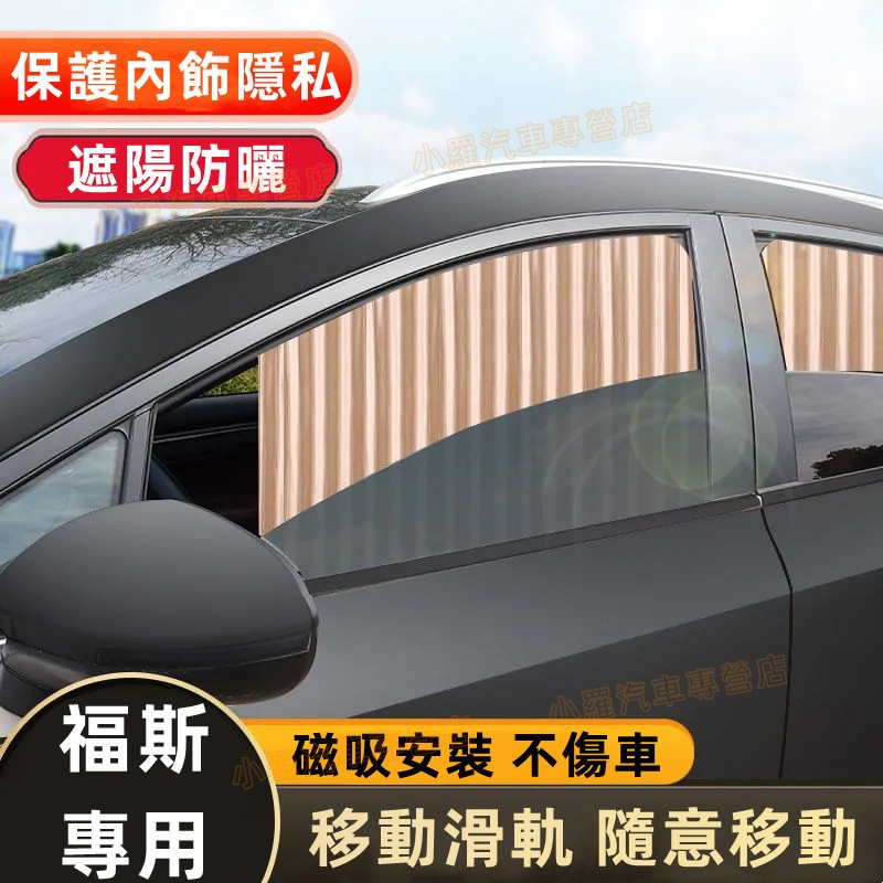 福斯遮陽簾 適用汽車遮陽簾 車窗簾 車用隱私簾 磁吸遮陽簾 GOlf Tiguan TOuran POlo Jetta