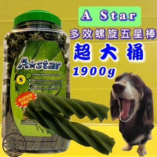 1900g/罐 AStar Bones【螺旋五星棒 S號 桶裝 】阿曼特 清新口氣 潔牙骨~附發票🔴四寶的店🔴