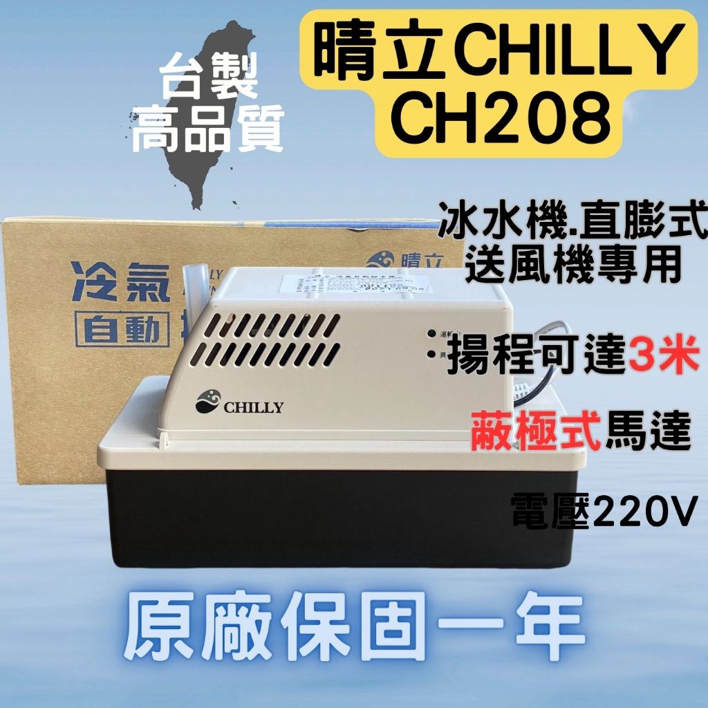 晴立 排水器 晴立CH208 冷氣排水器 晴立排水器 集水器 吊隱式冷氣用 台灣製 蔽極式馬達 大水量 原廠保固