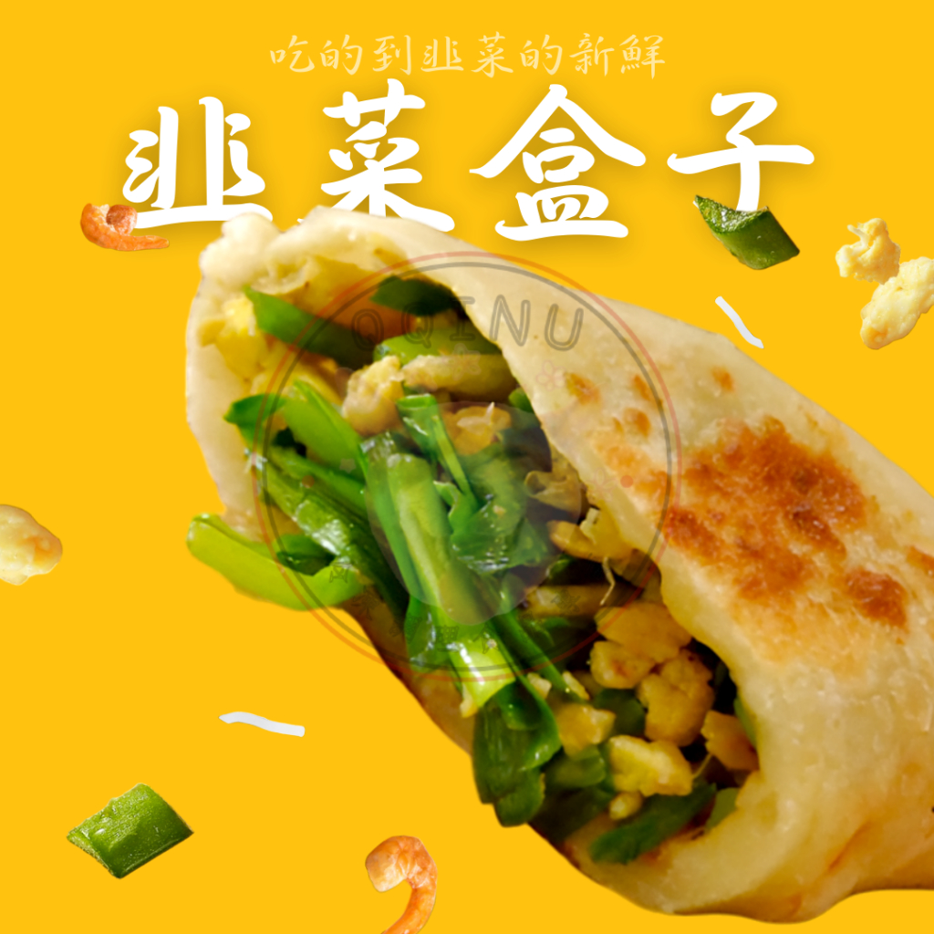 快速出貨 🚚 現貨 QQINU 龍膳坊 韭菜盒 1公斤 10入 冷凍食品 點心
