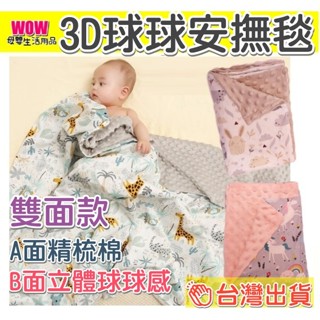 🇹🇼臺灣快速出貨🚀 發票【3D球球安撫毯】毯子 被子 兒童被子 蓋毯 嬰兒被 推車被