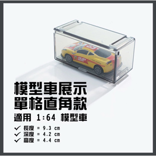 模型公仔展示盒1/64🚗各式多美合金車展示盒