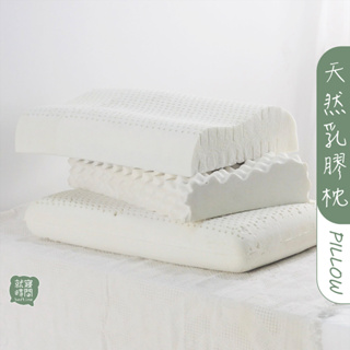 枕頭：天然乳膠枕 麵包平枕型 人體工學型 顆粒工學型（就寢時間）