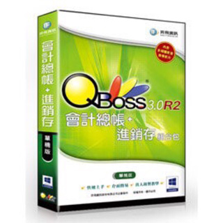 全新 現貨 弈飛 QBoss 會計總帳+進銷存 3.0 R2 組合包 單機版