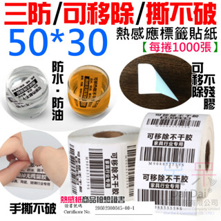 【呆灣現貨】三防/可移除/撕不破熱感應標籤貼紙（50*30每捲1000張）＃防水油刮 不殘膠 條碼貼紙 熱感應標籤
