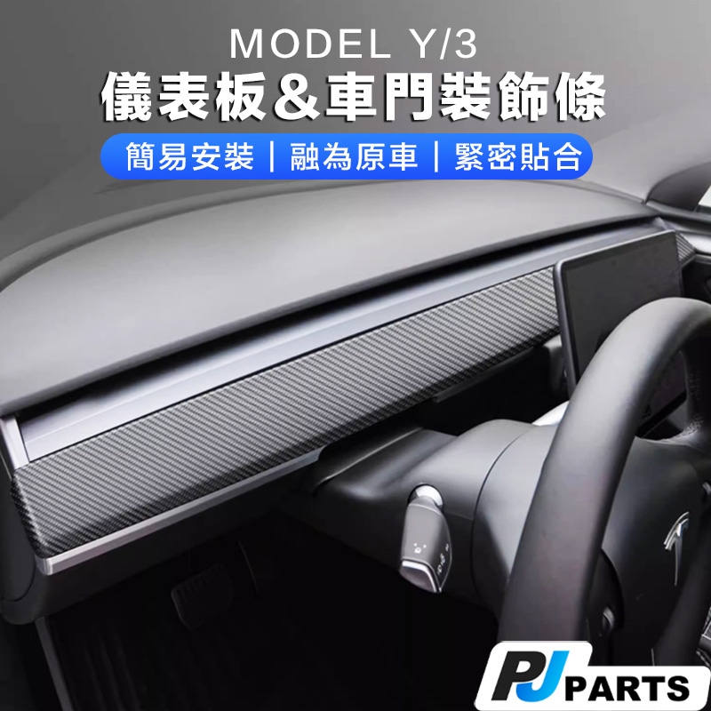 【台灣現貨】Tesla Model3/Y 特斯拉 儀表板 飾板 儀表台 中控台 中控 車內裝飾條 特斯拉車內保護蓋 裝飾