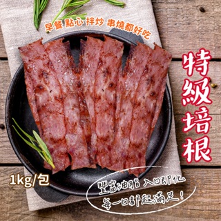 特級培根 1Kg/包~冷凍超商取貨🈵️799元免運費⛔限制8公斤~培根 烤肉串
