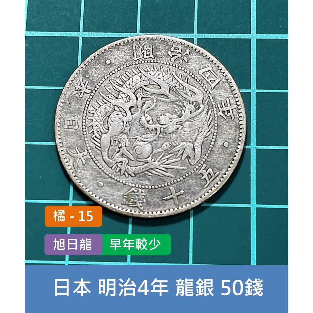 亞洲 日本 1871年(明治4年) 日本龍銀 旭日龍 50錢銀幣-早年較少、老銀元 好味道 (橘15)