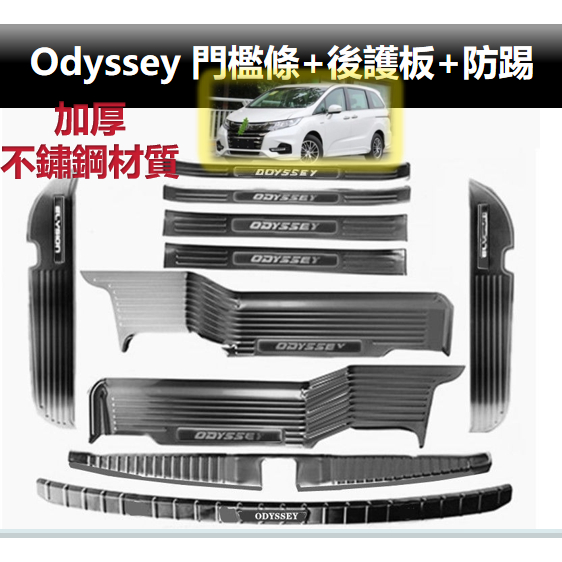 免運 odyssey 配件  迎賓踏板 改裝門檻條 門檻踏板 odyssey改裝 honda 奧德賽15-23款