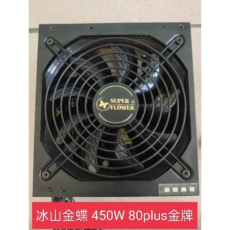 振華 冰山金蝶 450W 80PLUS金牌 電源供應器