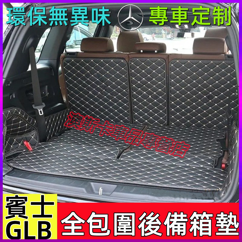 賓士GLB 全包圍后備箱墊 Benz GLB 適用七座五座行李箱墊 尾箱墊 GLB200 後車廂墊 尾箱墊 環保無異味