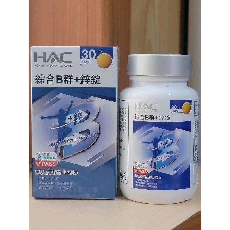 🔥免運🔥永信 HAC 綜合B群+鋅錠 30錠/瓶 完整補充活力 錠小好吞食