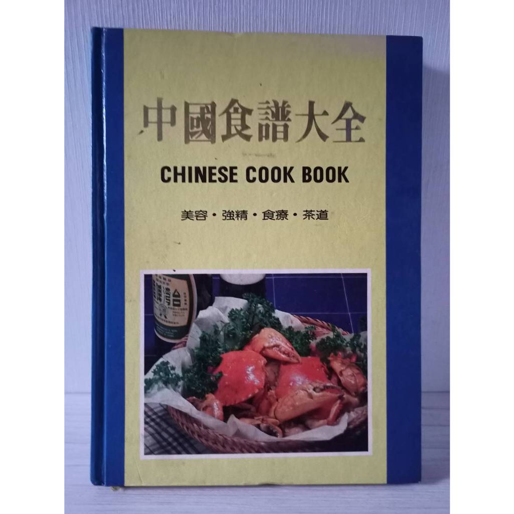 二手書 食譜 中國食譜大全 CHINESE COOK BOOK(無劃記)