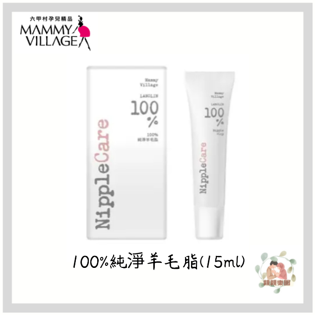 六甲村 100%純淨羊毛脂 15ml 哺乳膏 乳頭修護 羊脂膏 乳頭保護霜【公司貨】☀️親親樂園☀️