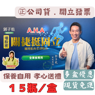 【全素食專用】A.H.A 增股密 關捷挺固立 （１５瓶／盒）#AHA強股配方#亞洲健康王#郭子乾#白冰冰#強股漢方