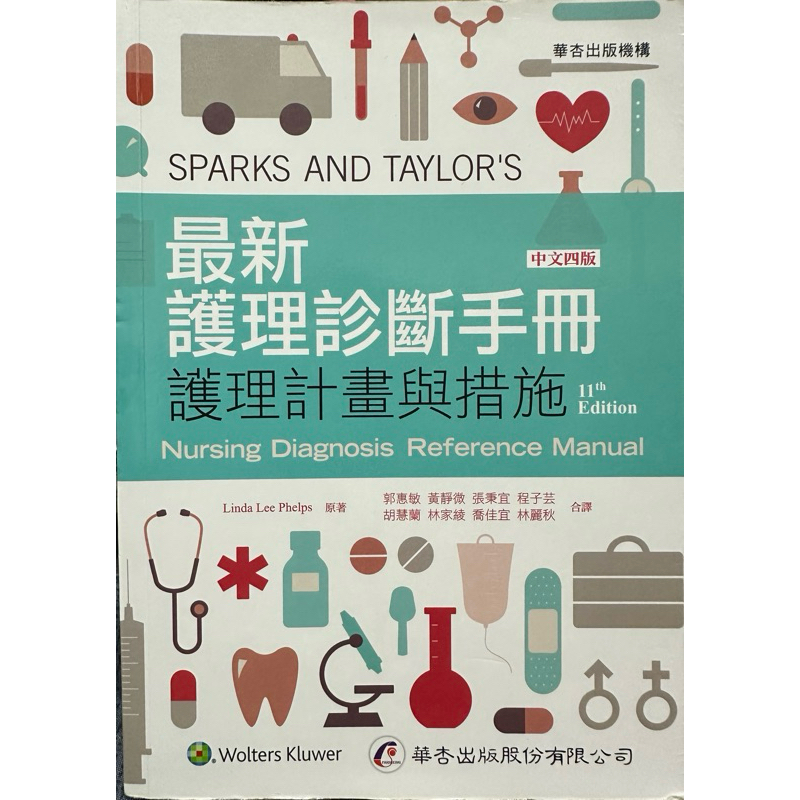 最新護理診斷手冊 中文四版 護理計劃與措施