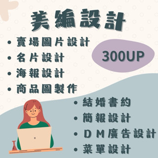 24小時（依複雜程度）出貨!PPt製作結婚書約 賣場圖片設計名片設計海報設計商品圖製作去背簡報設計ＤＭ廣告設計
