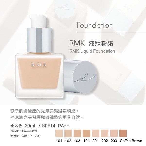 專櫃貨 RMK 液狀粉霜R 30ml 選一100 200L 101 102 103 104 201 202 203 CB