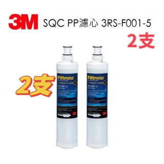 3M SQC PP濾心「2支」3RS-F001-5/PW1000、PW2000純水機第一道PP替換濾心【2支-免運費】