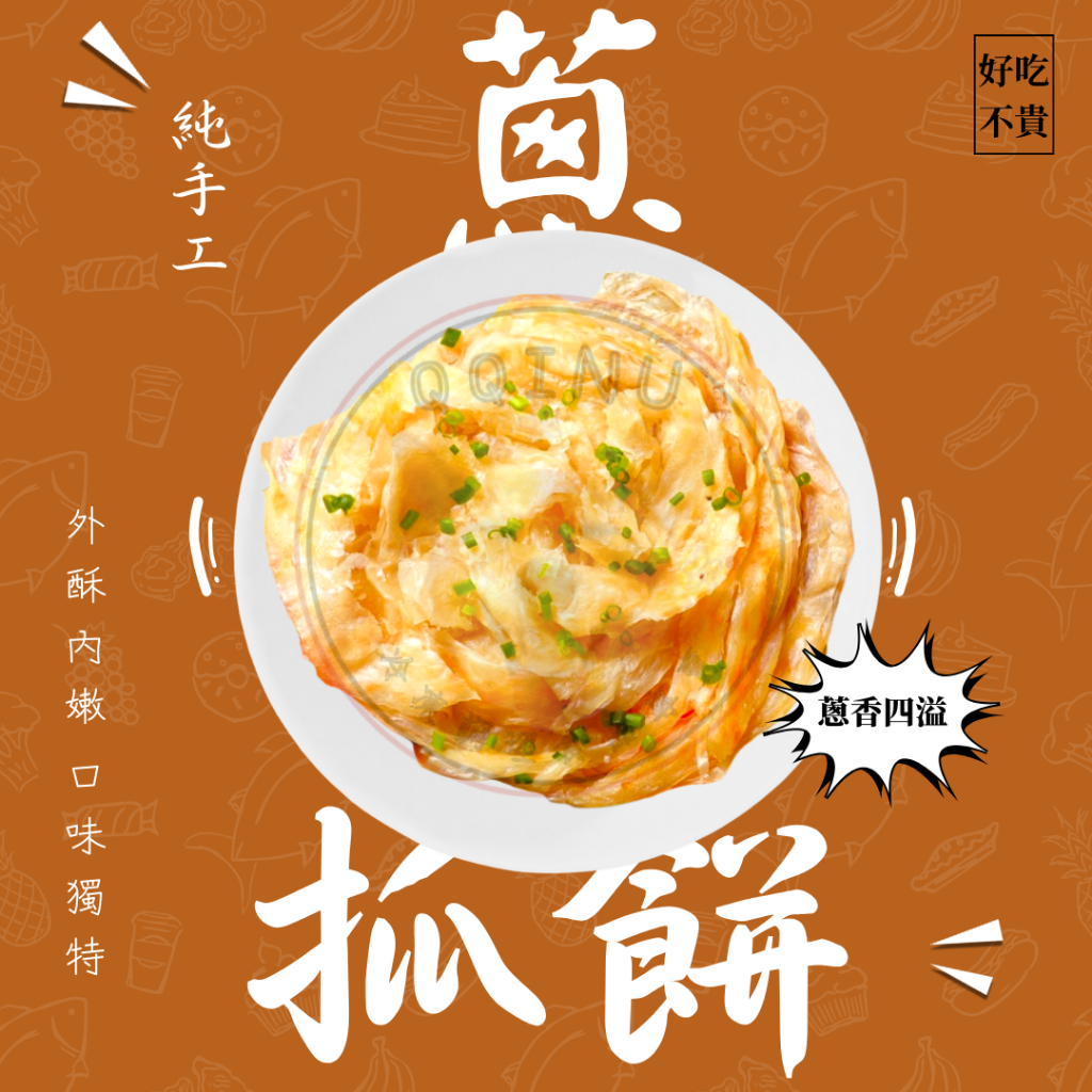 快速出貨 🚚 現貨 QQINU new 黃金抓餅 10入 1400克 蔥抓餅 手工 早餐 冷凍食品