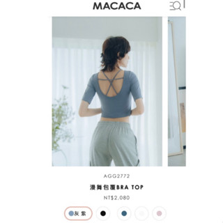 ［二手］MACACA 瑜伽上衣 bra可拆洗