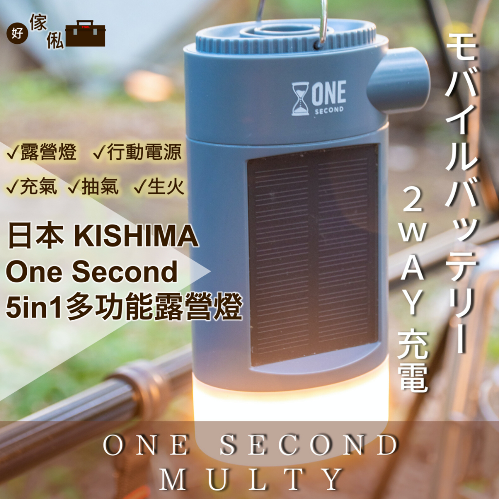日本KISHIMA One Second 5in1露營戶外生活多功能充氣幫浦LED露營燈