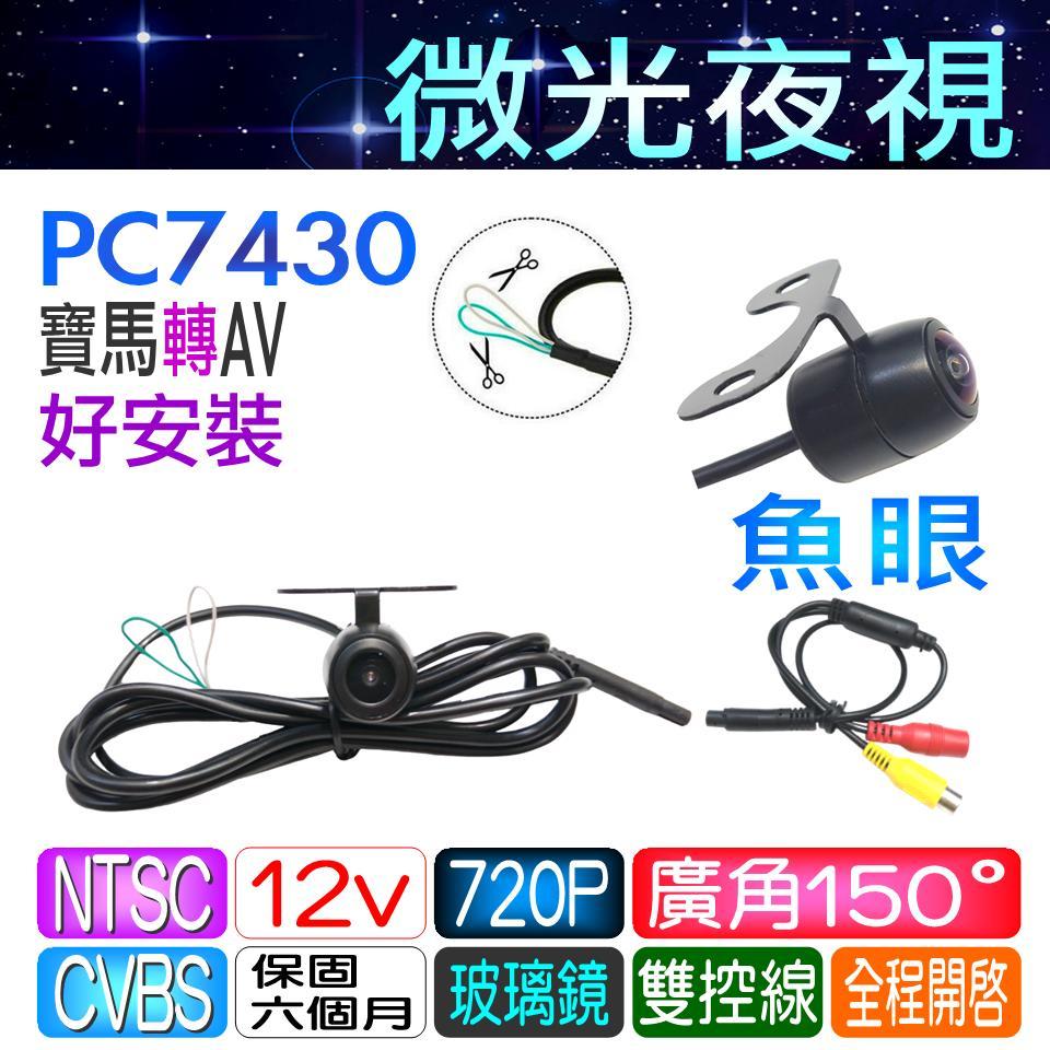 倒車鏡頭 PC7430 小蝴蝶 微光夜視 寶馬轉AV 雙控線 150度 廣角 魚眼 倒車攝影鏡頭 正向 倒車顯影~必得