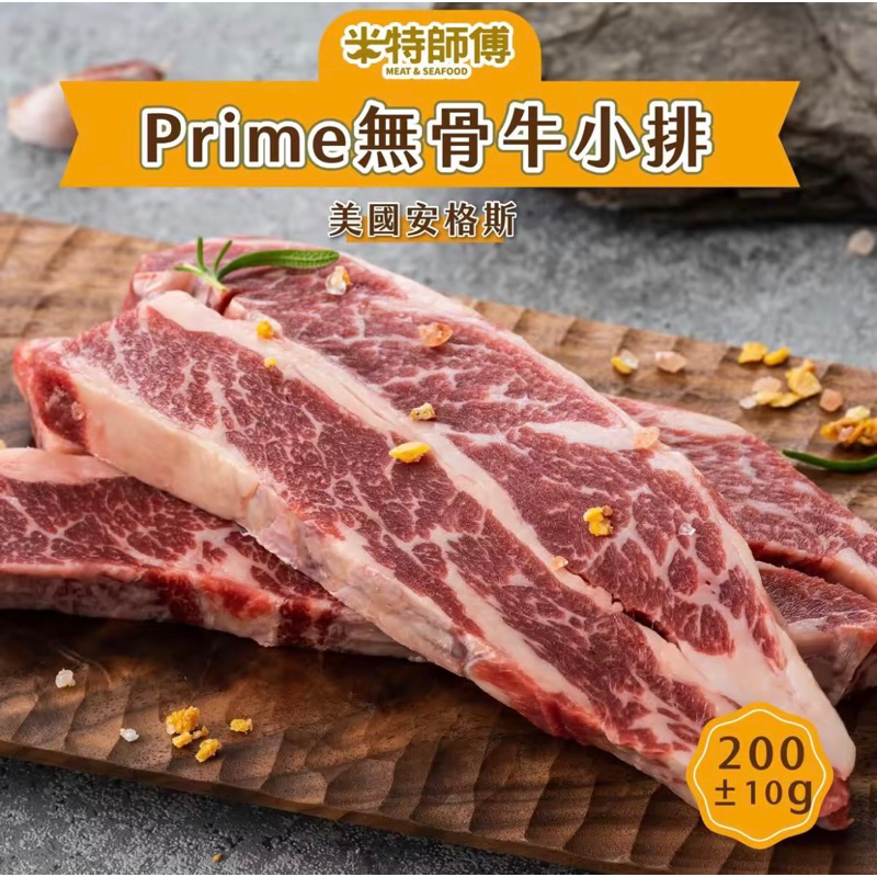 【 米特師傅】美國安格斯Prime 無骨牛小排